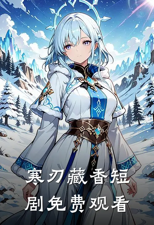 寒刃藏香短剧免费观看