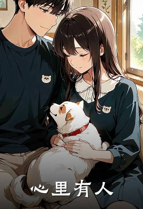 顾长宁沈砚清(心里有人)全章节在线阅读_(心里有人)全本在线阅读