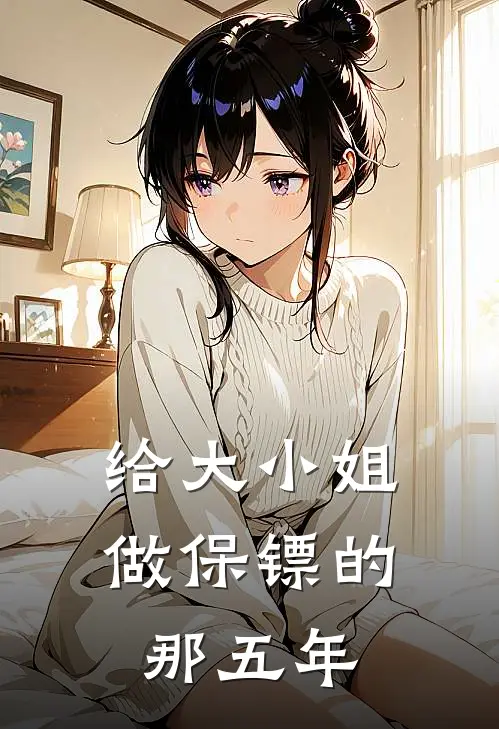 给大小姐做保镖的那五年