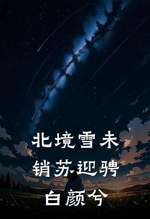北境雪未销苏迎骋白颜兮
