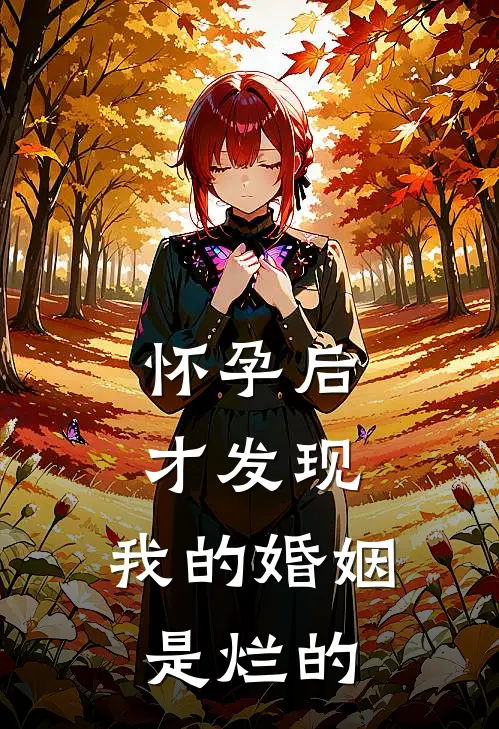 怀孕后才发现，我的婚姻是烂的