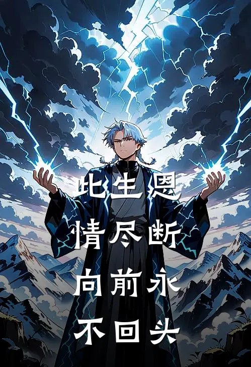 此生恩情尽断，向前永不回头(萤知陆宴)在哪看免费小说_全本免费完结小说此生恩情尽断，向前永不回头萤知陆宴