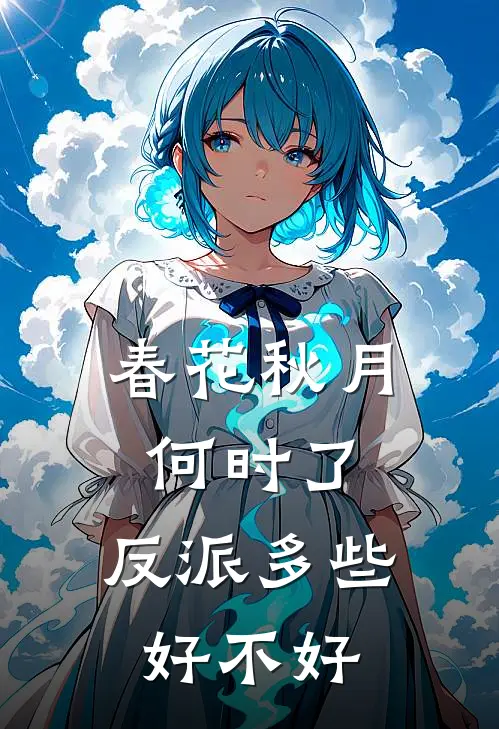春花秋月何时了，反派多些好不好(陶陶竹影)免费小说在线阅读_在线阅读免费小说春花秋月何时了，反派多些好不好(陶陶竹影)