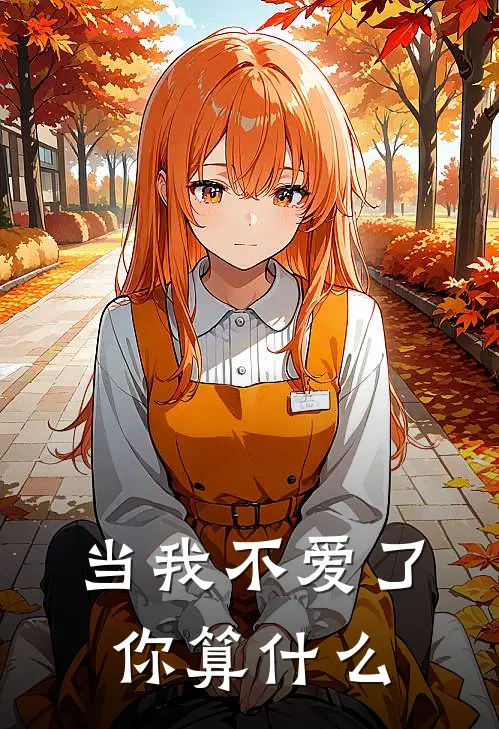 当我不爱了，你算什么(林晓棠陆之延)最新免费小说_完本小说免费阅读当我不爱了，你算什么林晓棠陆之延