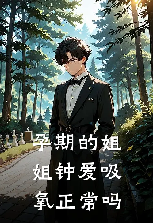 孕期的姐姐钟爱吸氧正常吗