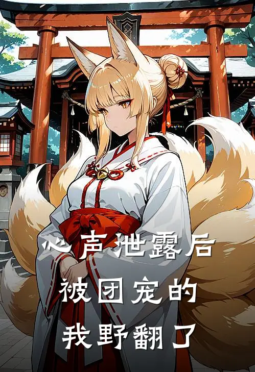 心声泄露后，被团宠的我野翻了(灵萱谢云庭)在线免费小说_免费阅读全文心声泄露后，被团宠的我野翻了(灵萱谢云庭)