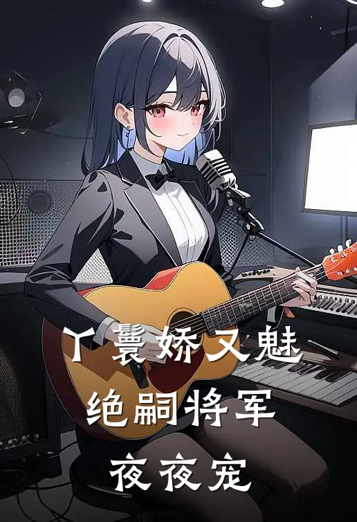 丫鬟娇又魅，绝嗣将军夜夜宠(沈枝意玉香)最新热门小说_完结小说丫鬟娇又魅，绝嗣将军夜夜宠(沈枝意玉香)