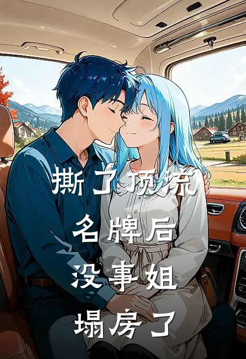 撕了顶流名牌后，没事姐塌房了