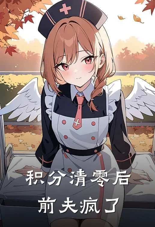积分清零后，前夫疯了周泽悦悦小说完整版_完结版小说推荐积分清零后，前夫疯了(周泽悦悦)