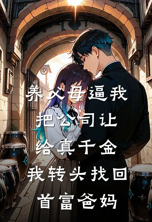 养父母逼我把公司让给真千金，我转头找回首富爸妈温言温荣小说完整版免费阅读_热门小说排行榜养父母逼我把公司让给真千金，我转头找回首富爸妈(温言温荣)