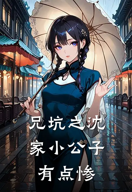 兄坑之沈家小公子有点惨沈旧年岂程小说免费完结_完本热门小说兄坑之沈家小公子有点惨沈旧年岂程