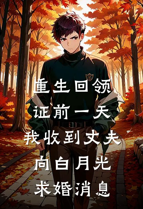 重生回领证前一天，我收到丈夫向白月光求婚消息