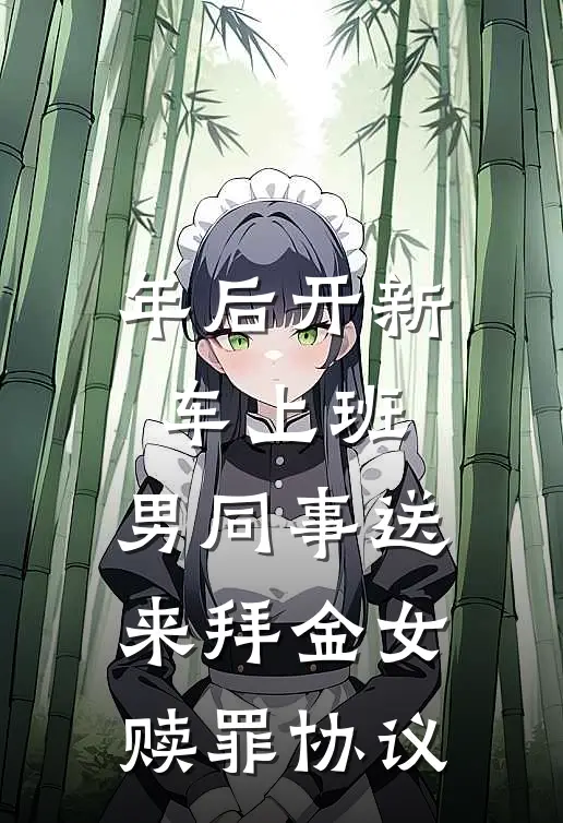 年后开新车上班，男同事送来拜金女赎罪协议