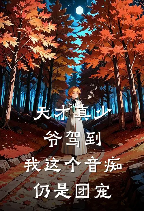 天才真少爷驾到，我这个音痴仍是团宠林音汪清免费小说在线阅读_热门小说在线阅读天才真少爷驾到，我这个音痴仍是团宠林音汪清