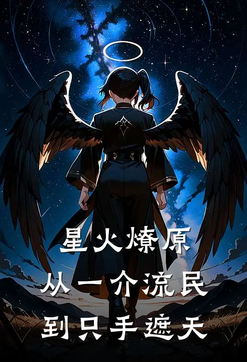 星火燎原：从一介流民到只手遮天