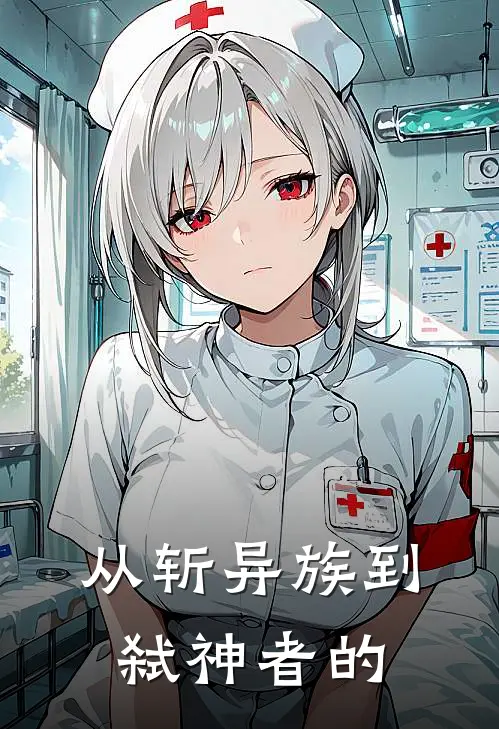 从斩异族到弑神者的