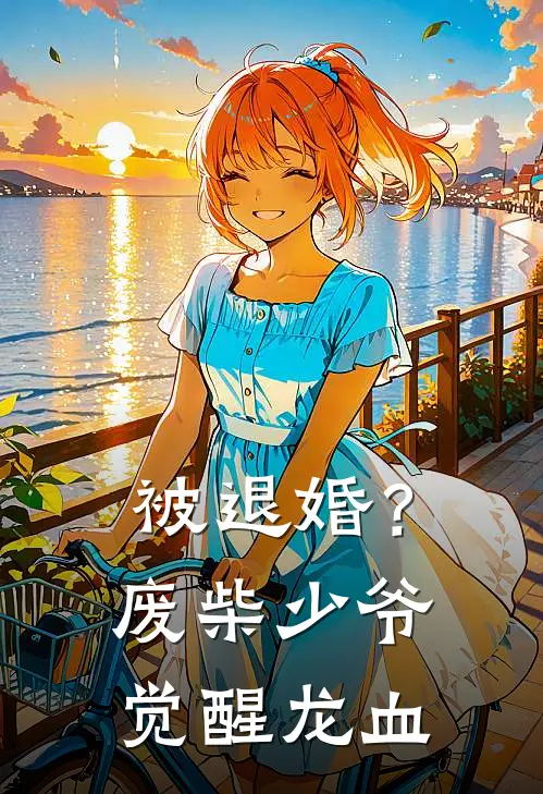 被退婚？废柴少爷觉醒龙血苏辰苏振南热门小说免费阅读_完本完结小说被退婚？废柴少爷觉醒龙血(苏辰苏振南)