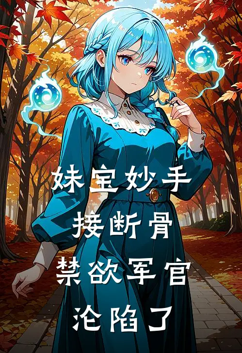 妹宝妙手接断骨，禁欲军官沦陷了