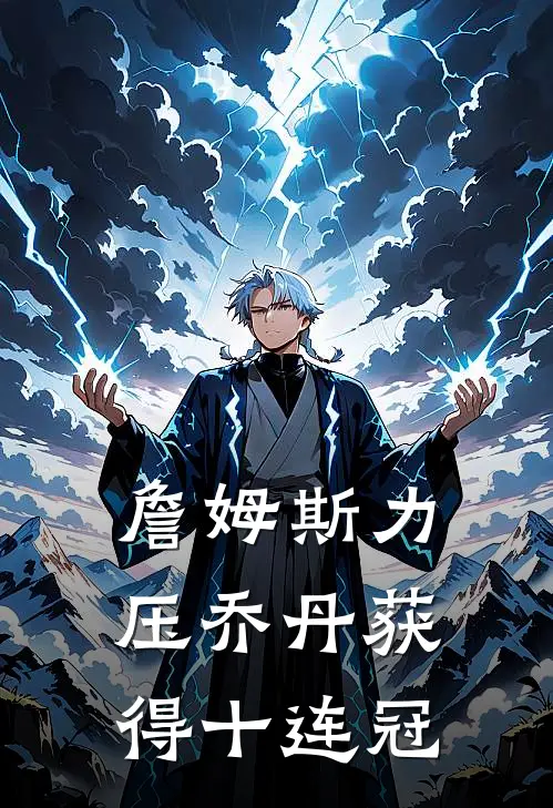 詹姆斯力压乔丹获得十连冠勒布朗哈珀最新热门小说_免费小说全文阅读詹姆斯力压乔丹获得十连冠(勒布朗哈珀)