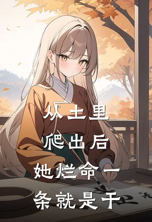 从土里爬出后，她烂命一条就是干季如霜季晚晚最新小说全文阅读_最新章节列表从土里爬出后，她烂命一条就是干(季如霜季晚晚)