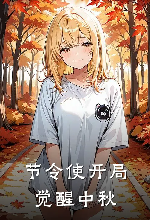 节令使开局觉醒中秋