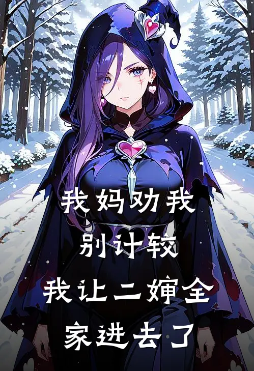 我妈劝我别计较，我让二婶全家进去了