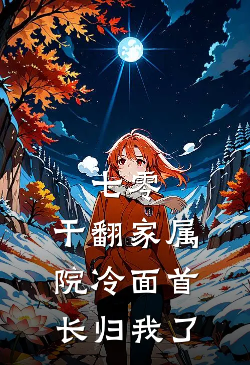 姜茶林大勇（姜茶林大勇）小说目录列表阅读-姜茶林大勇最新阅读