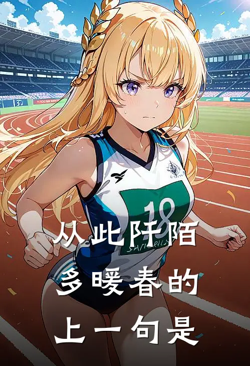 从此阡陌多暖春的上一句是