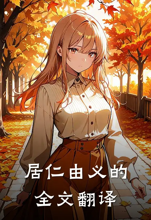 居仁由义的全文翻译