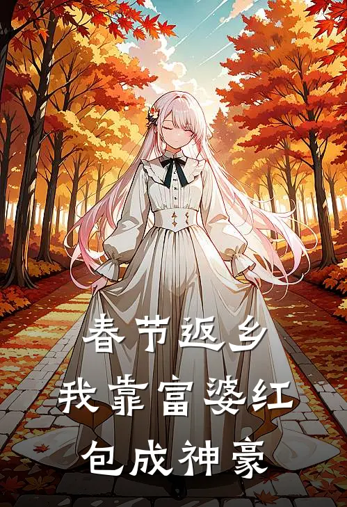 春节返乡，我靠富婆红包成神豪