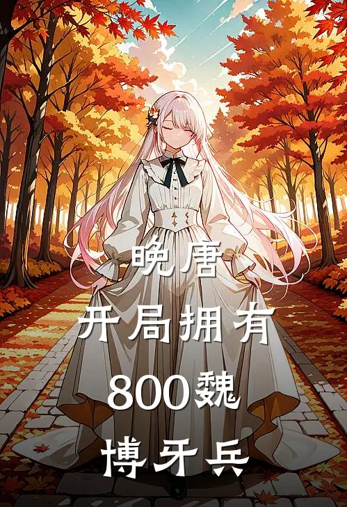 晚唐，开局拥有800魏博牙兵