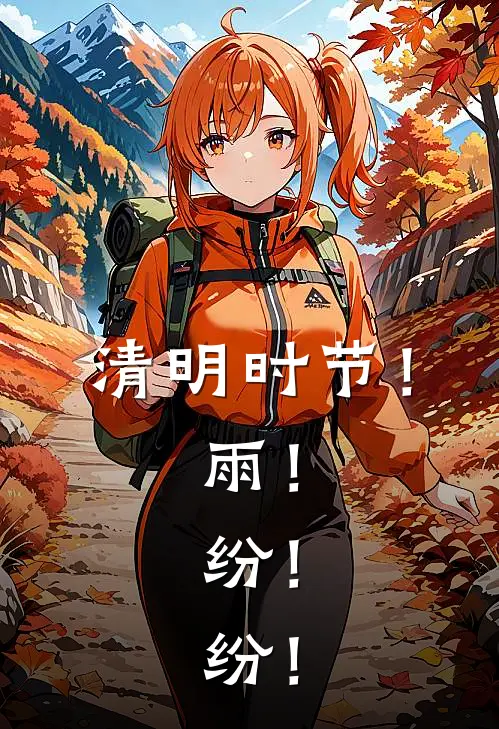 清明时节！雨！纷！纷！