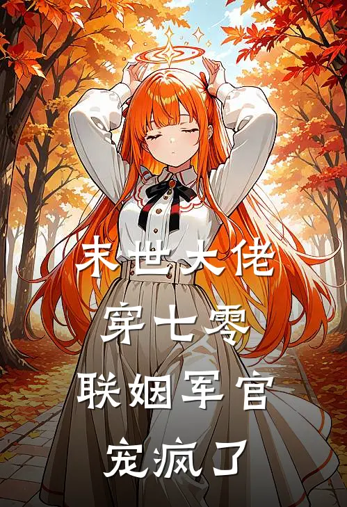 末世大佬穿七零：联姻军官宠疯了姜韶知司厉言小说完结_免费小说全本末世大佬穿七零：联姻军官宠疯了(姜韶知司厉言)