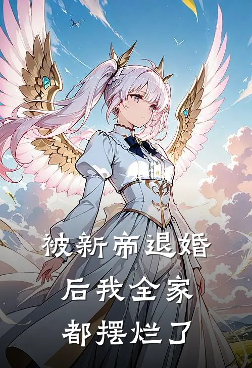 被新帝退婚后我全家都摆烂了