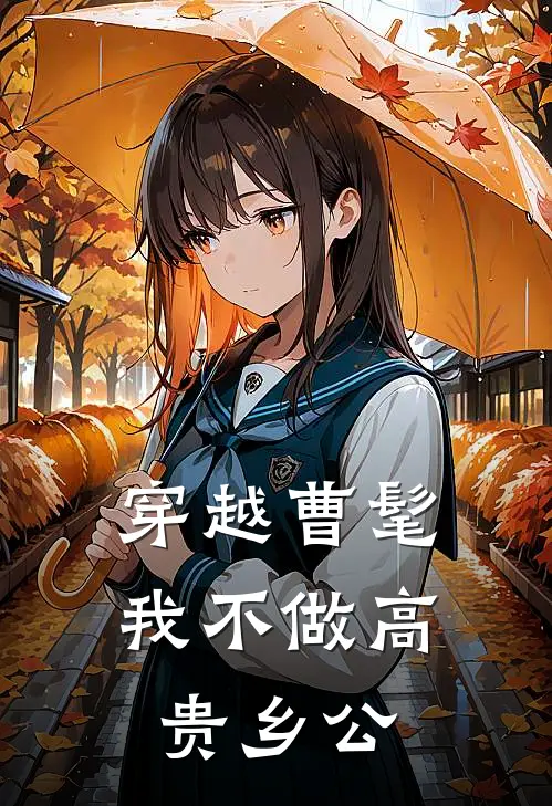 穿越曹髦，我不做高贵乡公曹髦司马昭热门小说排行_免费阅读全文穿越曹髦，我不做高贵乡公(曹髦司马昭)