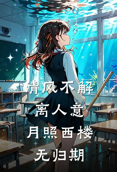 清风不解离人意，月照西楼无归期