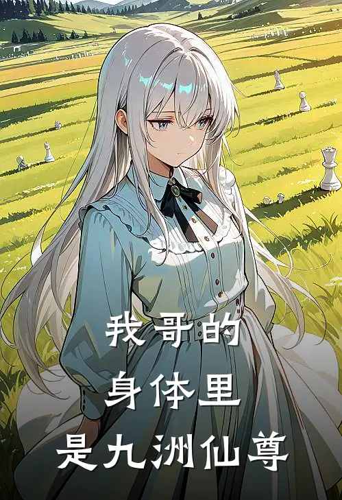 我哥的身体里，是九洲仙尊