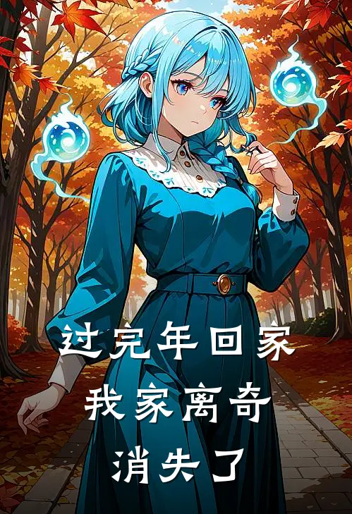 过完年回家，我家离奇消失了陆婉柠蒋帆最新小说推荐_最新好看小说过完年回家，我家离奇消失了陆婉柠蒋帆