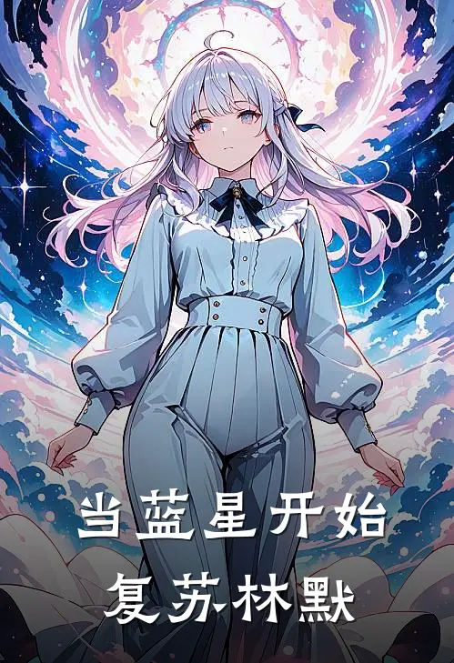 当蓝星开始复苏 林默