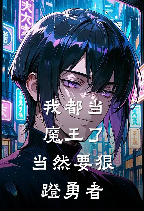 我都当魔王了，当然要狠蹬勇者