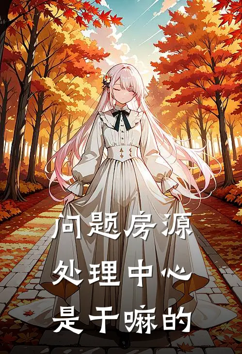 问题房源处理中心是干嘛的