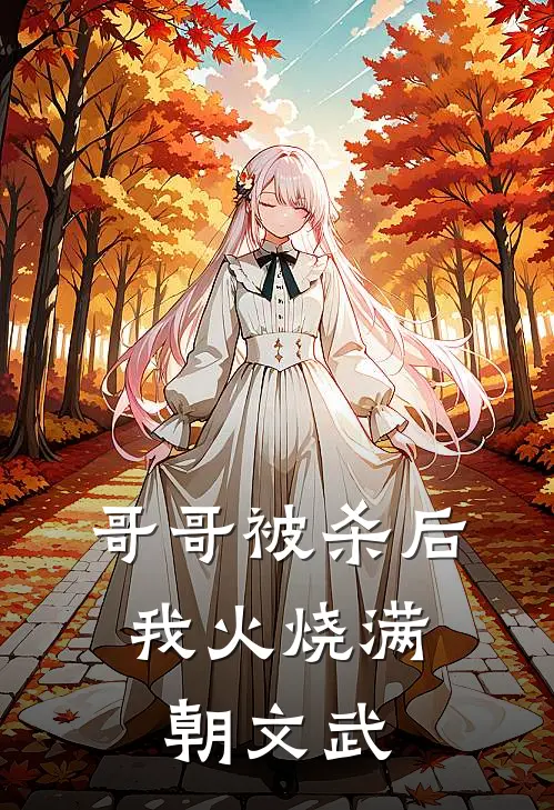 哥哥被杀后，我火烧满朝文武