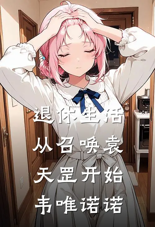 退休生活从召唤袁天罡开始韦唯诺诺