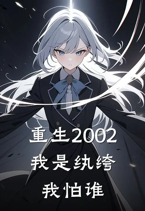 重生2002：我是纨绔我怕谁(刘浩天张三)全文在线阅读_(重生2002：我是纨绔我怕谁)精彩小说