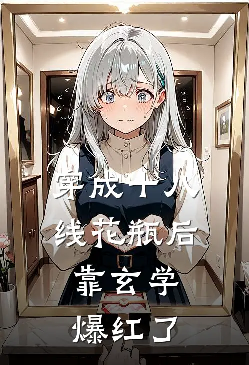 穿成十八线花瓶后，靠玄学爆红了