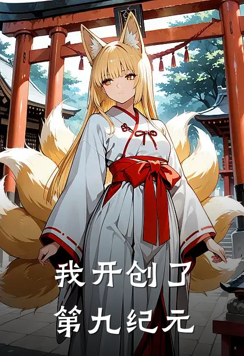 我开创了第九纪元