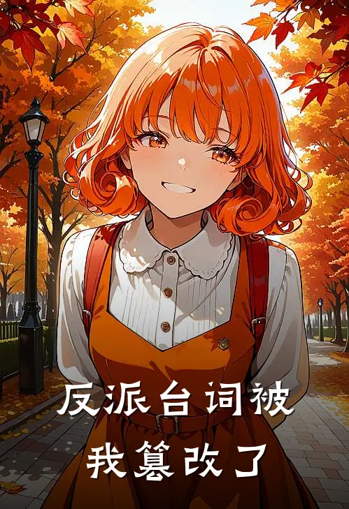 反派台词被我篡改了