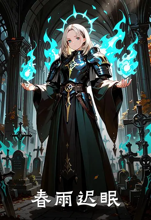 春雨迟眠(柳梅秋霜)热门小说推荐_免费小说在线看春雨迟眠柳梅秋霜