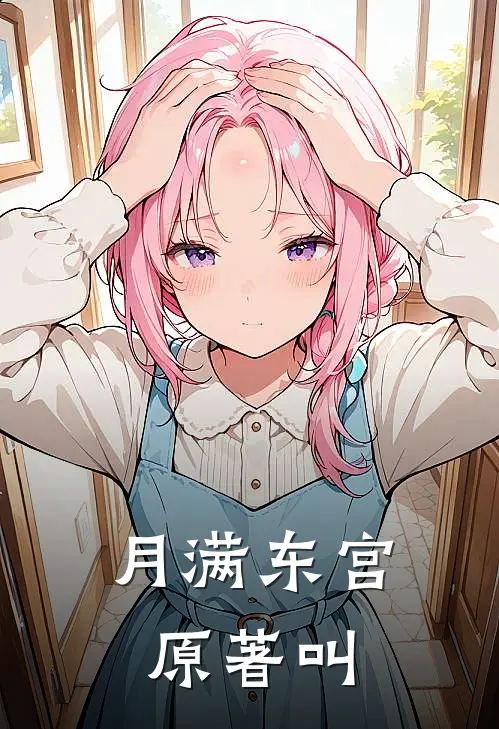 月满东宫原著叫