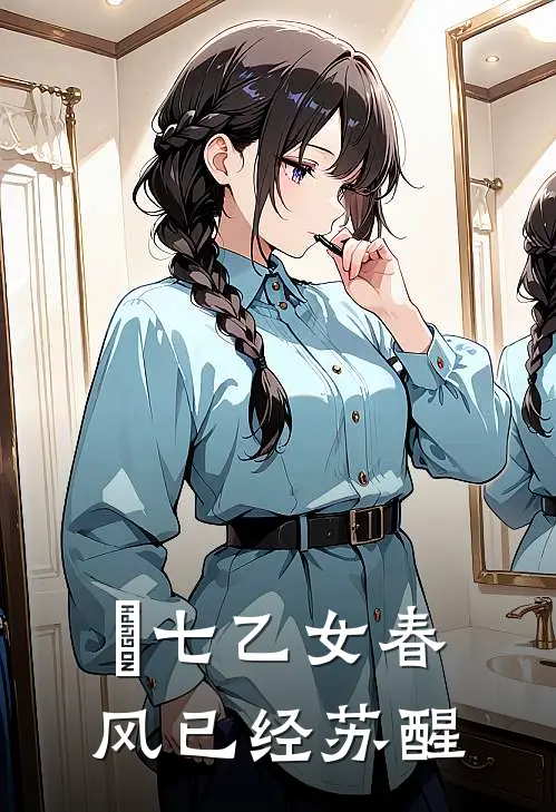 【頭七乙女】春风已经苏醒